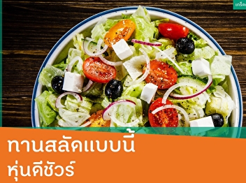 ทานสลัดแบบนี้ หุ่นดีชัวร์