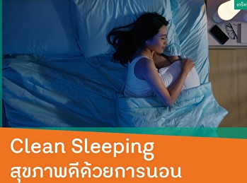 Clean Sleeping สุขภาพดีด้วยการนอน
