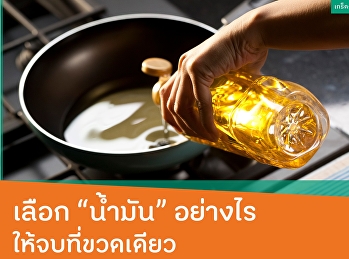 เลือกน้ำมันอย่างไร ให้จบที่ขวดเดียว