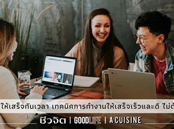 วิธี ทำงานให้เสร็จทันเวลา
เทคนิคการทำงานให้เสร็จเร็วและดี
ไม่ต้องง้อโอที