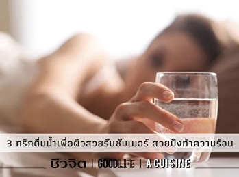 3 ทริกดื่มน้ำเพื่อผิวสวยรับซัมเมอร์
สวยปังท้าความร้อน