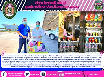 จากสถานการณ์การแพร่ระบาดของโควิด-19
ส่งผลให้พฤติกรรมผู้บริโภคเปลี่ยนแปลงไป
ฝ่ายธุรกิจศูนย์การศึกษาจังหวัดสมุทรสงคราม
ได้มีการปรับแผนการดำเนินงานในเชิงรุก
เพื่อรักษาฐานลูกค้าเดิมและขยายฐานลูกค้าไปยังกลุ่มใหม่
ๆ
โดยเพิ่มรูปแบบของช่องทางการเข้าถึงสินค้าและบร