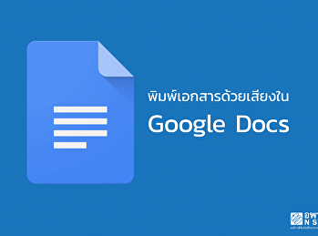 พิมพ์เอกสารด้วยเสียงใน Google