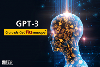 GPT-3 ปัญญาประดิษฐ์คิดแทนมนุษย์