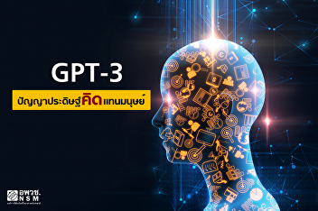 GPT-3 ปัญญาประดิษฐ์คิดแทนมนุษย์