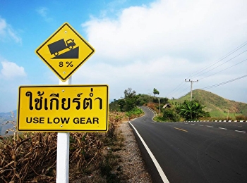 ขับรถ ขึ้น-ลง ทางลาดชันต้องใช้เกียร์