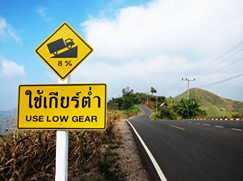 ขับรถ ขึ้น-ลง ทางลาดชันต้องใช้เกียร์