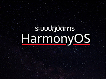 ระบบปฏิบัติการ Harmony OS