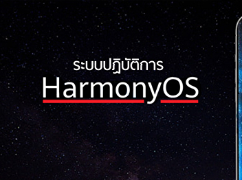ระบบปฏิบัติการ Harmony OS