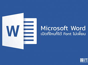 Microsoft Word เปิดที่ไหนก็ได้ Fon
ไม่เพี้ยน
