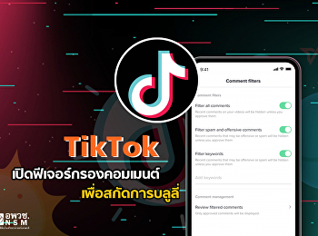 TikTok เปิดฟีเจอร์กรองคอมเมนต์ เพื่