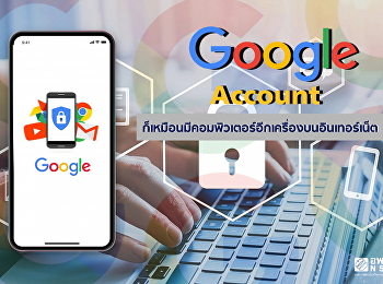 มี Google Account ก็เหมือนมีคอมพิวเตอร์