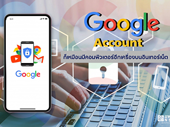 มี Google Account ก็เหมือนมีคอมพิวเตอร์