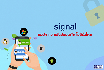 Signal แอปฯ แชทเน้นปลอดภัย ไม่มี