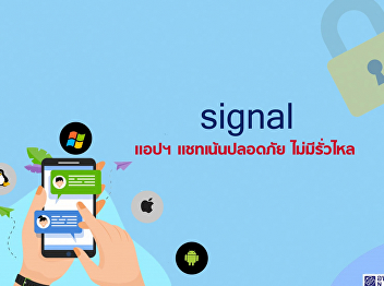 Signal แอปฯ แชทเน้นปลอดภัย ไม่มี