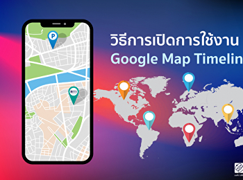 Google Maps จึงได้เปิดฟังก์ชัน Timeline
เพื่อช่วยบันทึกการเดินทางและประเมินจากการระบุตำแหน่งของสมาร์ทโฟนของผู้ใช้งาน
เพียงแค่มี Google Account
และเปิดใช้งานฟังก์ชัน Timeline
ในแอปพลิเคชัน Google Map
หลังจากนั้นผู้ใช้งานจะสามารถเปิดดูบันทึกการเดินทางของย้อ