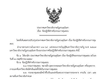 ประกาศมหาวิทยาลัยราชภัฏสวนสุนันทา เรื่อง
ข้อปฏิบัติส าหรับกรรมการคุมสอบ