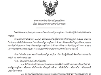 ประกาศมหาวิทยาลัยราชภัฏสวนสุนันทา เรื่อง
ข้อปฏิบัติส าหรับนักศึกษาในการสอบ
