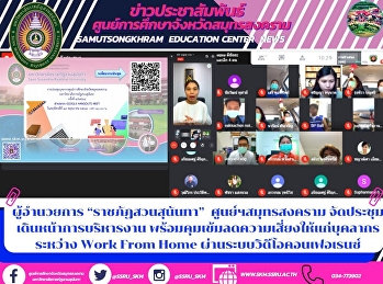 ผู้อำนวยการ “ราชภัฏสวนสุนันทา”
ศูนย์ฯสมุทรสงคราม
จัดประชุมเดินหน้าการบริหารงาน
พร้อมคุมเข้มลดความเสี่ยงให้แก่บุคลากร
ระหว่าง Work From Home
ผ่านระบบวิดีโอคอนเฟอเรนซ์