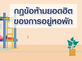 กฎข้อห้ามยอดฮิต ของการอยู่พอพัก