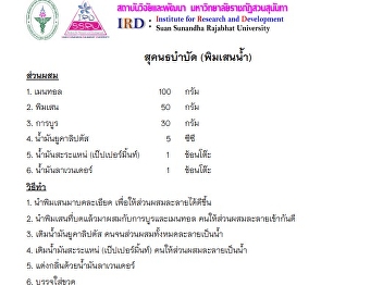 งานวิจัยในจ.สมุทรสงคราม พิมเสนน้ำ