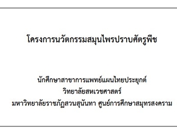 งานวิจัยในจ.สมุทรสงคราม
สมุนไพรปราบศัตรูพืช