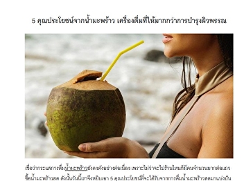 5 คุณประโยชน์จากน้ำมะพร้าว
เครื่องดื่มที่ให้มากกว่าการบำรุงผิวพรรณ