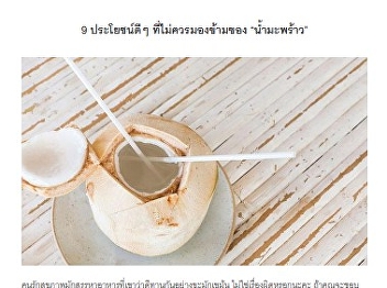 9 ประโยชน์ดีๆ ที่ไม่ควรมองข้ามของ
น้ำมะพร้าว