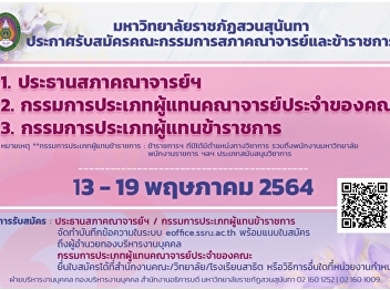 มหาวิทยาลัยราชภัฎสวนสุนันทา
ประกาศรับสมัครคณะกรรมการสภาคณาจารย์และข้าราชการ