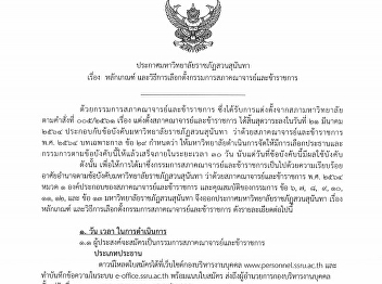 ประกาศมหาวิทยาลัยราชภัฏสวนสุนันทา เรื่อง
หลักเกณฑ์
และวิธีการเลือกตั้งกรรมการสภาคณาจารย์และข้าราชการ