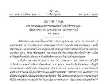 ประกาศมหาวิทยาลัยราชภัฏสวนสุนันทา เรื่อง
หลักเกณฑ์
และวิธีการเลือกตั้งกรรมการสภาคณาจารย์และข้าราชการ