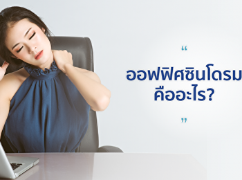 ออฟฟิศซินโดรม คืออะไร?
