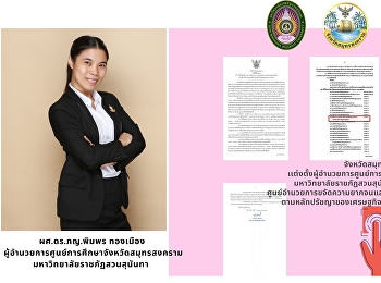 Samut Songkhram Province Set up the
Director of the Samut Songkhram
Education Center Suan Sunandha Rajabhat
University Be a committee Center for the
Elimination of Poverty and Sustainable
Development of People of All Ages
According to the philosophy of su