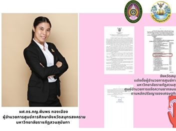 Samut Songkhram Province Set up the
Director of the Samut Songkhram
Education Center Suan Sunandha Rajabhat
University Be a committee Center for the
Elimination of Poverty and Sustainable
Development of People of All Ages
According to the philosophy of su