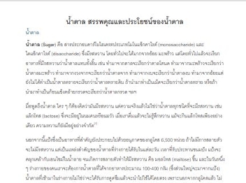 น้ำตาล สรรพคุณและประโยชน์ของน้ำตาล