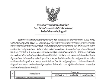 ปฏิทินวิชาการ ประจำปีการศึกษา ๒๕๖๔