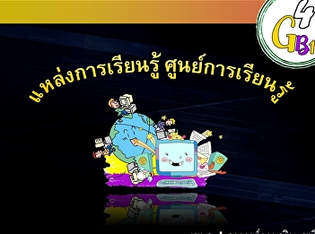 แหล่งการเรียนรู้-ศูนย์การเรียนรู้