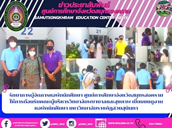 Acting Student Dormitory Manager Samut
Songkhram Education Center Welcoming the
College of Nursing and Health
administrators Visit and see student
dormitory event. Suan Sunandha Rajabhat
University