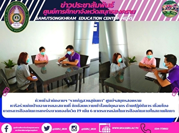 หัวหน้าสำนักงานฯ “ราชภัฏสวนสุนันทา”
ศูนย์ฯสมุทรสงคราม
หารือร่วมกับฝ่ายอาคารและสถานที่
ซักซ้อมความเข้าใจแก่บุคลากร
ด้านปฏิบัติการ
เชื่อมโยงมาตรการป้องกันการแพร่ระบาดของโควิด
19 เน้น 6
มาตรการหลักในการป้องกันภายในสถานศึกษา