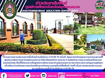 ด้วยสถานการณ์การแพร่เชื้อโรคไวรัสโคโรนา
COVID-19 ครั้งที่
3บุคลากรฝ่ายดูแลอาคารและสถานที่ศูนย์การศึกษาจังหวัดสมุทรสงคราม
ได้นำทีมแม่บ้าน คนสวน
ร่วมกันทำความสะอาดห้องเรียน
และแหล่งเรียนรู้
พื้นที่ใช้สอยภายในศูนย์การศึกษาจังหวัดสมุทรสงคราม
มหาวิทยาลัยราชภัฏ
