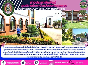 With the situation of the 3rd COVID-19
virus transmission, personnel in the
building and site at the Educational
Center of Samut Songkhram Province Has
led a team of gardeners together to
clean the classroom. And learning
resources Usable area within the
