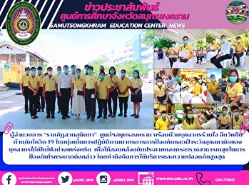 ผู้อำนวยการ “ราชภัฏสวนสุนันทา”
ศูนย์ฯสมุทรสงคราม พร้อมด้วยบุคลากรร่วมใจ
ฉีดวัคซีน   ต้านภัยโควิด-19
โดยมุ่งเน้นการปฏิบัติตามมาตรการการป้องกันและเฝ้าระวังสุขอนามัยของบุคลากรให้เป็นไปอย่างเคร่งครัด

เพื่อให้สอดคล้องกับประกาศของกระทรวงสาธารณสุขในการป้องกันโ