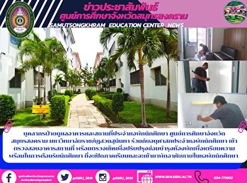 บุคลากรฝ่ายดูแลอาคารและสถานที่ประจำหอพักนักศึกษา
ศูนย์การศึกษาจังหวัดสมุทรสงคราม
มหาวิทยาลัยราชภัฏสวนสุนันทา
ร่วมกับอนุศาสกประจำหอพักนักศึกษา
เข้าตรวจสอบอาคารสถานที่
พร้อมตรวจเช็คเพื่อปรับปรุงซ่อมบำรุงห้องพักเพื่อเตรียมความพร้อมในการต้อนรับนักศึกษา
ที่จะเ