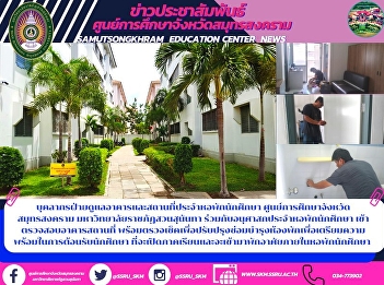Staff of the building and premises of
the student dormitory Samut Songkhram
Education Center Suan Sunandha Rajabhat
University Together with the student
dormitory To inspect the facility As
well as checking for renovations and
maintenance of rooms to prep