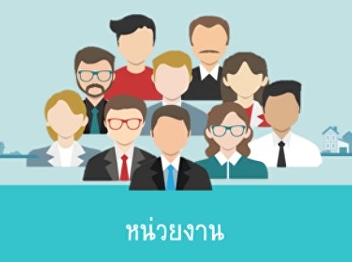 คำศัพท์ชื่อหน่วยงานและป้ายอักษรภาษาอังกฤษ