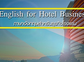 คำศัพท์โรงแรมและภาษาโรงแรมที่นิยมใช้กัน