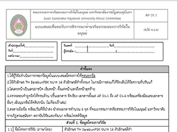 แบบฟอร์มจริยธรรมในการวิจัย
