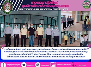 “ราชภัฏสวนสุนันทา” ศูนย์ฯสมุทรสงคราม
ร่วมกับ บจก. รักษาความปลอดภัย
พระสมุทรการ์ด 2817
เพิ่มมาตรฐานการรักษาความปลอดภัยโดยร่วมทดสอบแผนการป้องกันความปลอดภัยแบบเต็มรูปแบบผ่านแอพพลิเคชั่น
GPS Map Camera
เป็นการผสมผสานระบบอุปกรณ์เครื่องมือ
อิเล็กทรอนิก