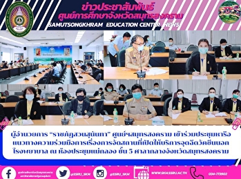 ผู้อำนวยการ “ราชภัฏสวนสุนันทา”
ศูนย์ฯสมุทรสงคราม
เข้าร่วมประชุมหารือแนวทางความร่วมมือการเรื่องการจัดสถานที่เปิดให้บริการจุดฉีดวัคซีนนอกโรงพยาบาล
ณ ห้องประชุมแม่กลอง ชั้น 5
ศาลากลางจังหวัดสมุทรสงคราม