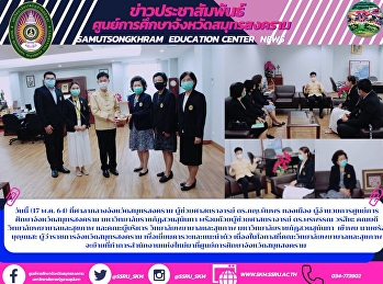 วันนี้ (17 พ.ค. 64)
ที่ศาลากลางจังหวัดสมุทรสงคราม
ผู้ช่วยศาสตราจารย์ ดร.ภญ.พิมพร ทองเมือง
ผู้อำนวยการศูนย์การศึกษาจังหวัดสมุทรสงคราม
มหาวิทยาลัยราชภัฏสวนสุนันทา
พร้อมด้วยผู้ช่วยศาสตราจารย์ ดร.พรพรรณ
วรสีหะ คณบดีวิทยาลัยพยาบาลและสุขภาพ
และคณะผู้บริหาร วิทย